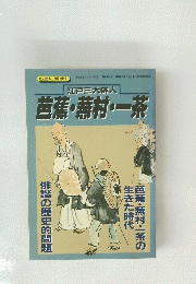 芭蕉・蕪村・一茶　1996年3月8日号　第41　6号