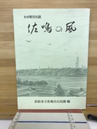 佐鳴の風 : わが町文化誌