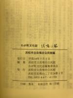 佐鳴の風 : わが町文化誌