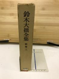 鈴木大拙全集