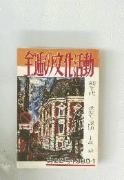 全逓の文化活動　１９８０年１月号　２２号