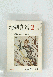 悲劇喜劇　1975年2月号　NO.292