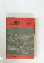 幻野　20号 1980年12月号