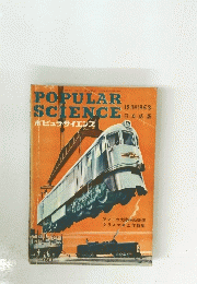 POPULAR　SCIENCE　ポピュラ・サイエンス　1953年12月号