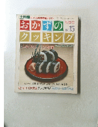 おかずのクッキング　No.15　1983年