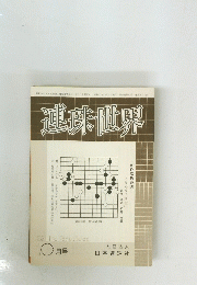 連珠世界　１９８２年10月1日号