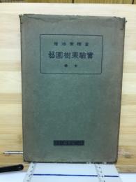 実験果樹園芸