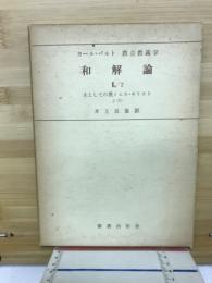 和解論
