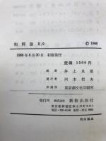 和解論