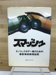 スマッシュ : モノコックボデー車のための最新車体修理技術
