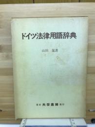 ドイツ法律用語辞典