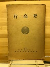 登高行　第5年