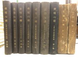 変態心理　大正6年10月第1巻第1号～大正12年第11巻第6号
