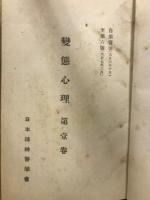 変態心理 合本版　大正6年10月第1巻第1号～大正12年第11巻第6号
