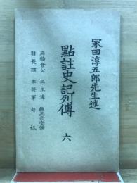 點註史記列傳