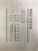 雄踏町誌