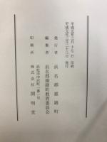 雄踏町誌