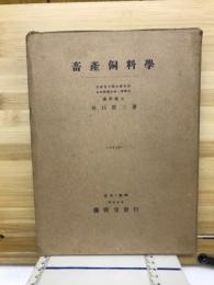 畜産飼料学