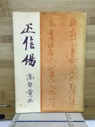 正信偈 : 真宗の人間観・社会観・歴史観を学ぶ