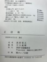 正信偈 : 真宗の人間観・社会観・歴史観を学ぶ