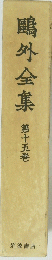 鷗外全集　第十五巻