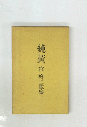 純黄宮柊二歌集