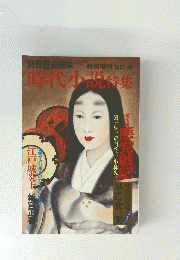 別冊歴史読本　1990年　時代小説特集