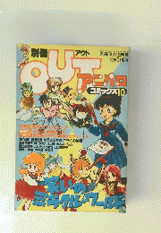 OUT　アニパロ　コミックス10　9月号