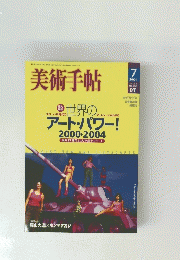 美術手帖　2004年7月1日号　Vol.56　No.851