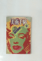 美術手帖　1984年9月号