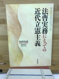 法曹実務にとっての近代立憲主義