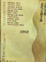 法曹実務にとっての近代立憲主義