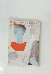 DOKURAKU　2021年5月号