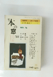 月刊　本の窓　１９８８年１２月号