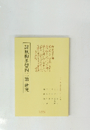 誹風柳多留四二篇研究