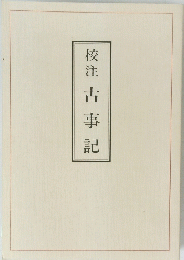 校注古事記