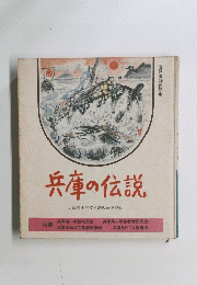 兵庫の伝説  兵庫県小学校国語教育連盟編