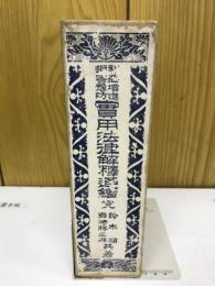實用法律解釋通鑑 : 利益増進 : 損害豫防 : 完