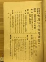 實用法律解釋通鑑 : 利益増進 : 損害豫防 : 完