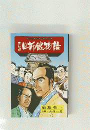 にっしんかんものがたり　まんが日新館物語