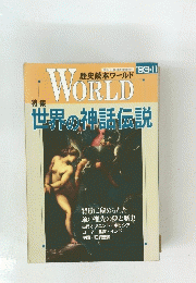 歴史読本ワールド　WORLD １９９３年１１月号　特 集世界の神話伝説