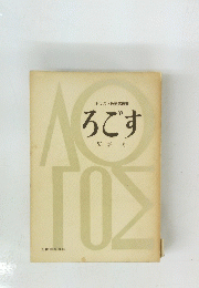 キリスト教研究叢書ろです