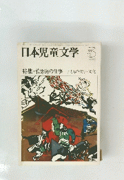 日本児童文学　1980年5月号