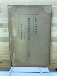 農村の娯楽及生活改善