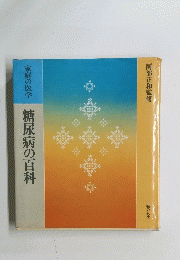 家庭の医学 糖尿病の百科