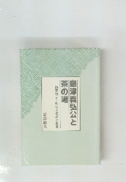 島津義弘公と茶の湯