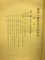 農村の娯楽及生活改善