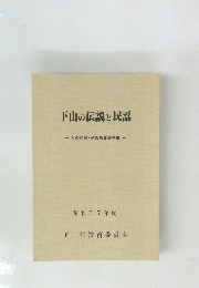 下山の伝説と民謡　昭和57年度