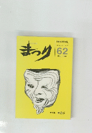 まつり　６２号　２０００年　