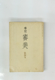 季刊審美　４号